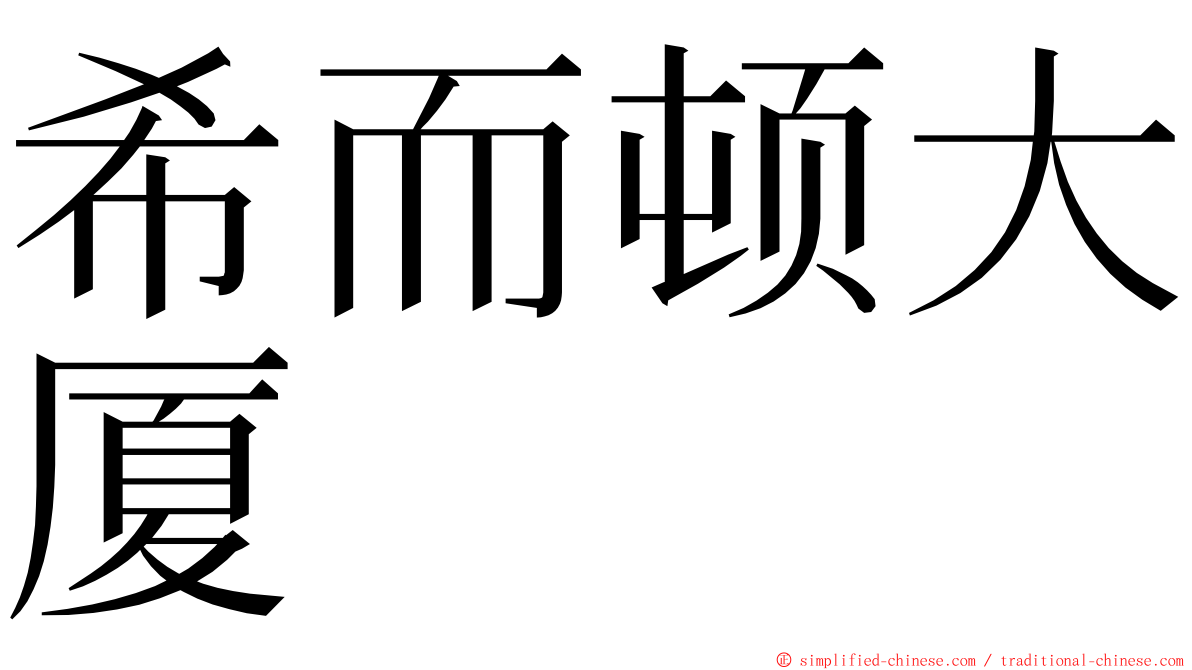 希而顿大厦 ming font