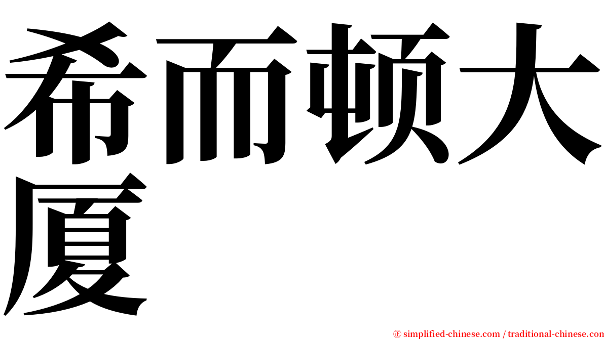 希而顿大厦 serif font