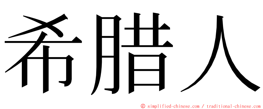 希腊人 ming font