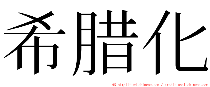 希腊化 ming font