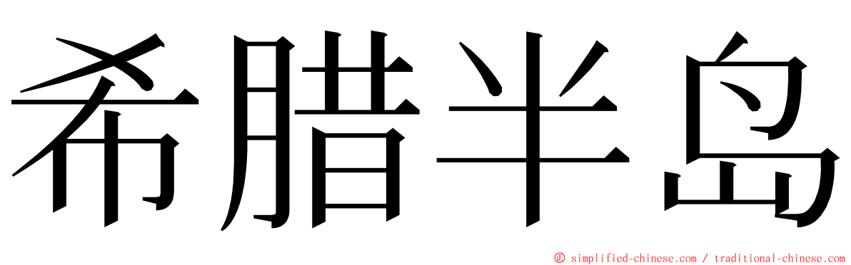 希腊半岛 ming font