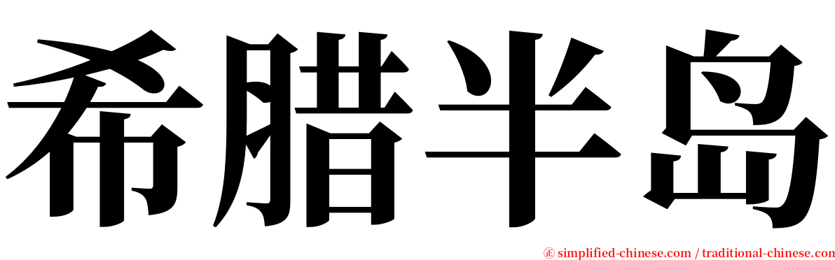 希腊半岛 serif font