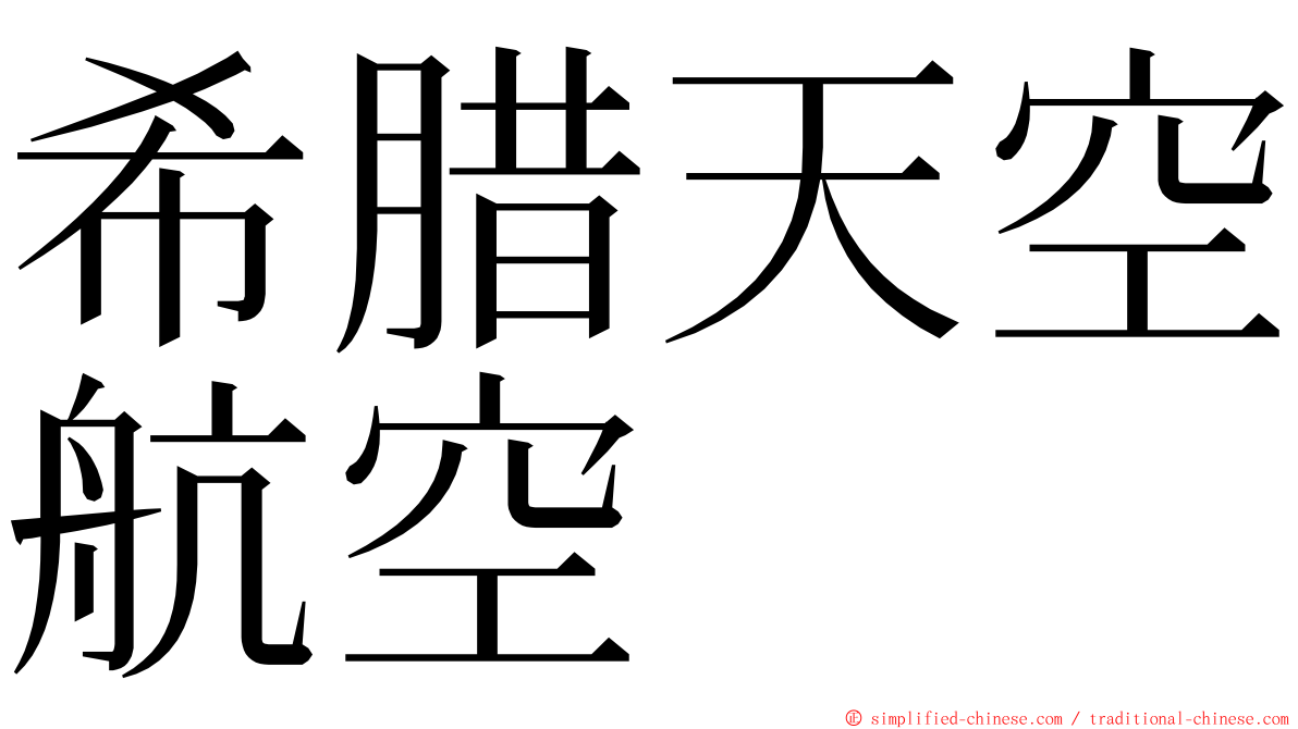 希腊天空航空 ming font