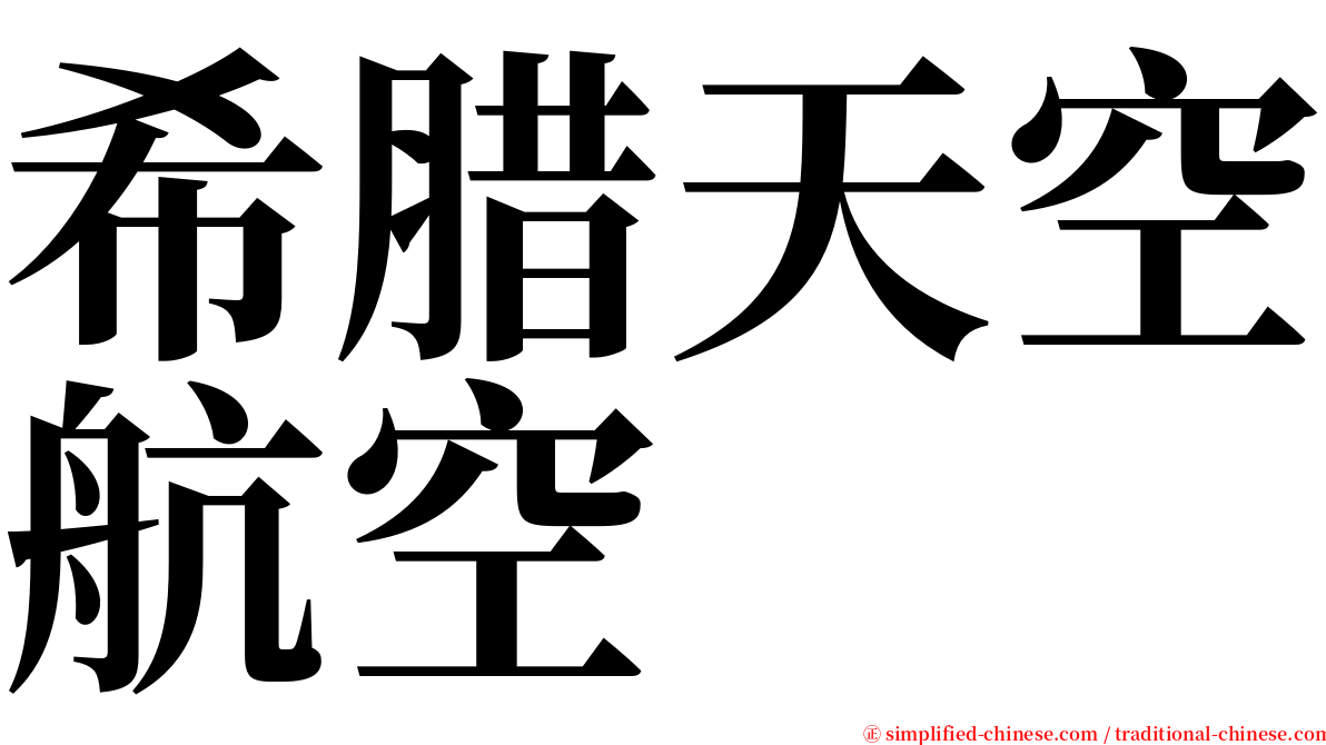 希腊天空航空 serif font