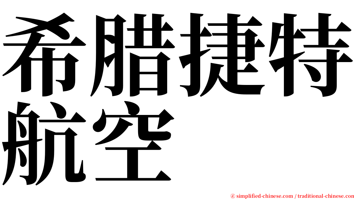 希腊捷特航空 serif font