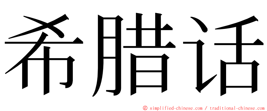 希腊话 ming font