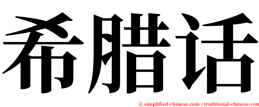 希腊话 serif font