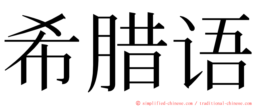 希腊语 ming font