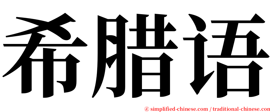 希腊语 serif font