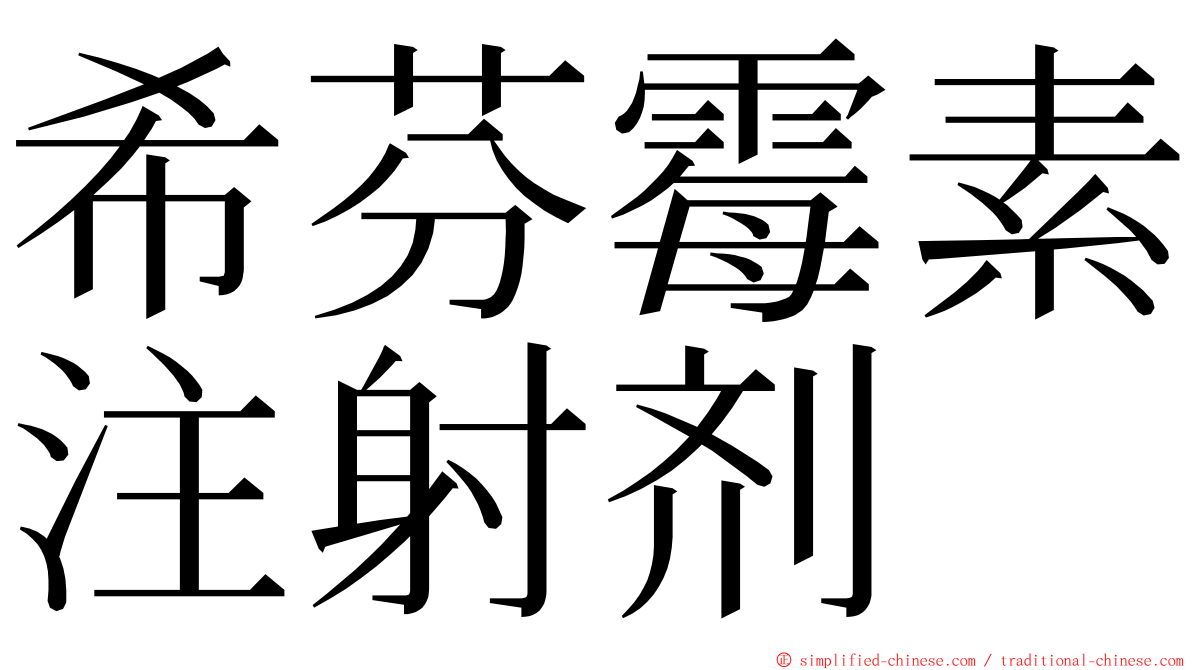 希芬霉素注射剂 ming font