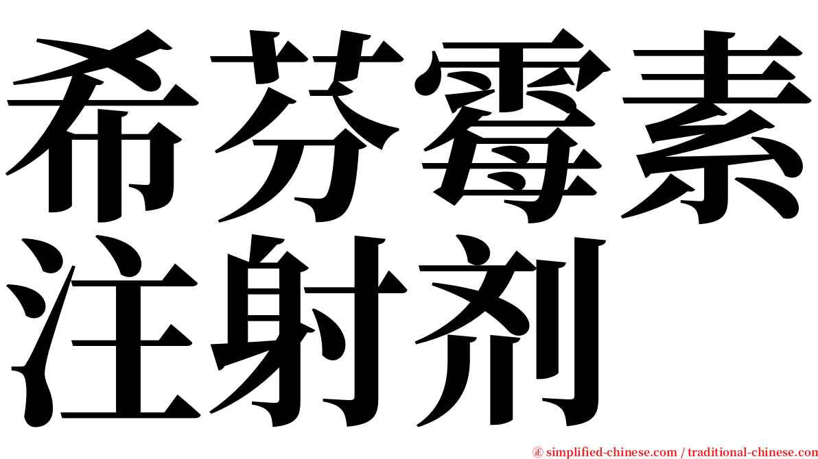 希芬霉素注射剂 serif font