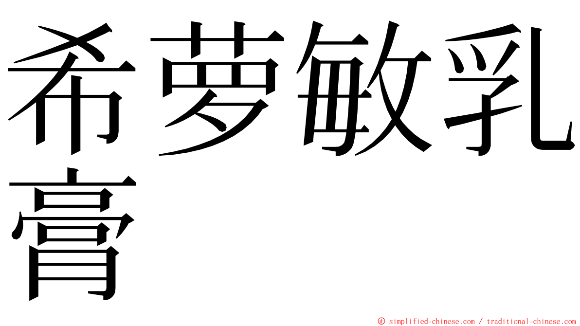 希萝敏乳膏 ming font