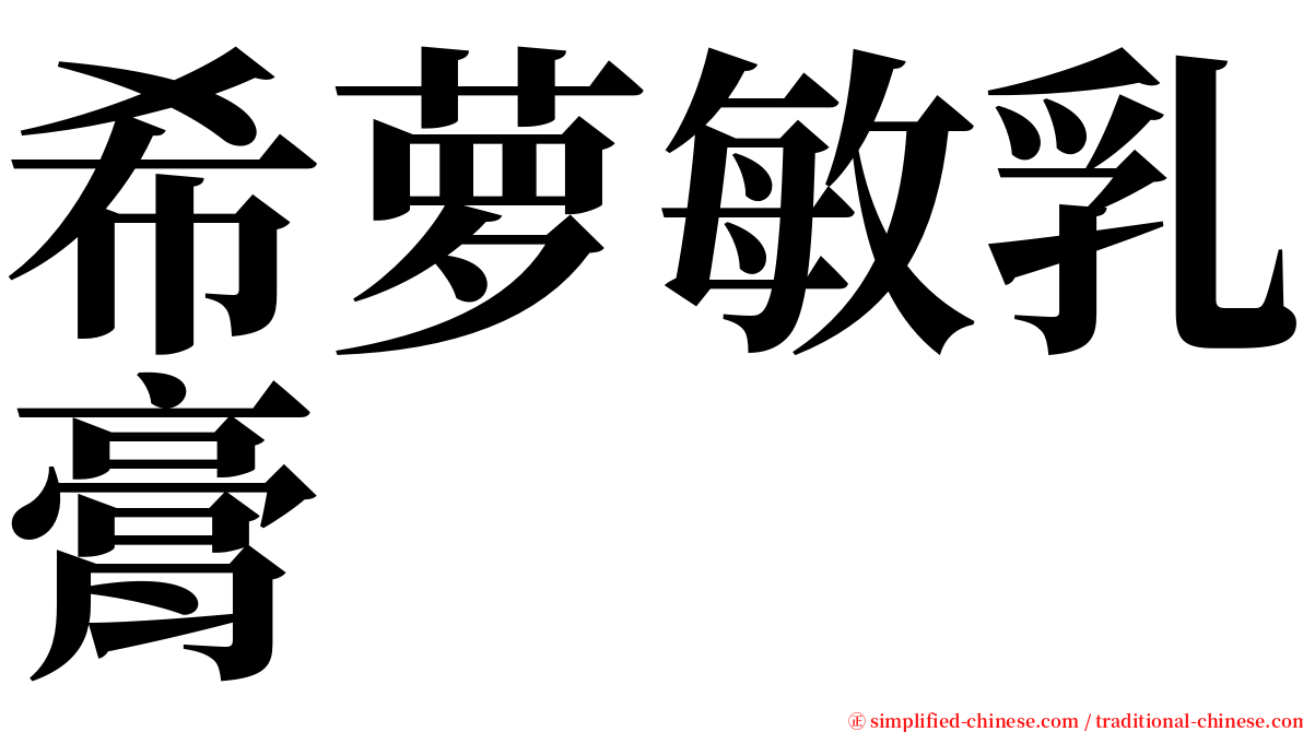 希萝敏乳膏 serif font