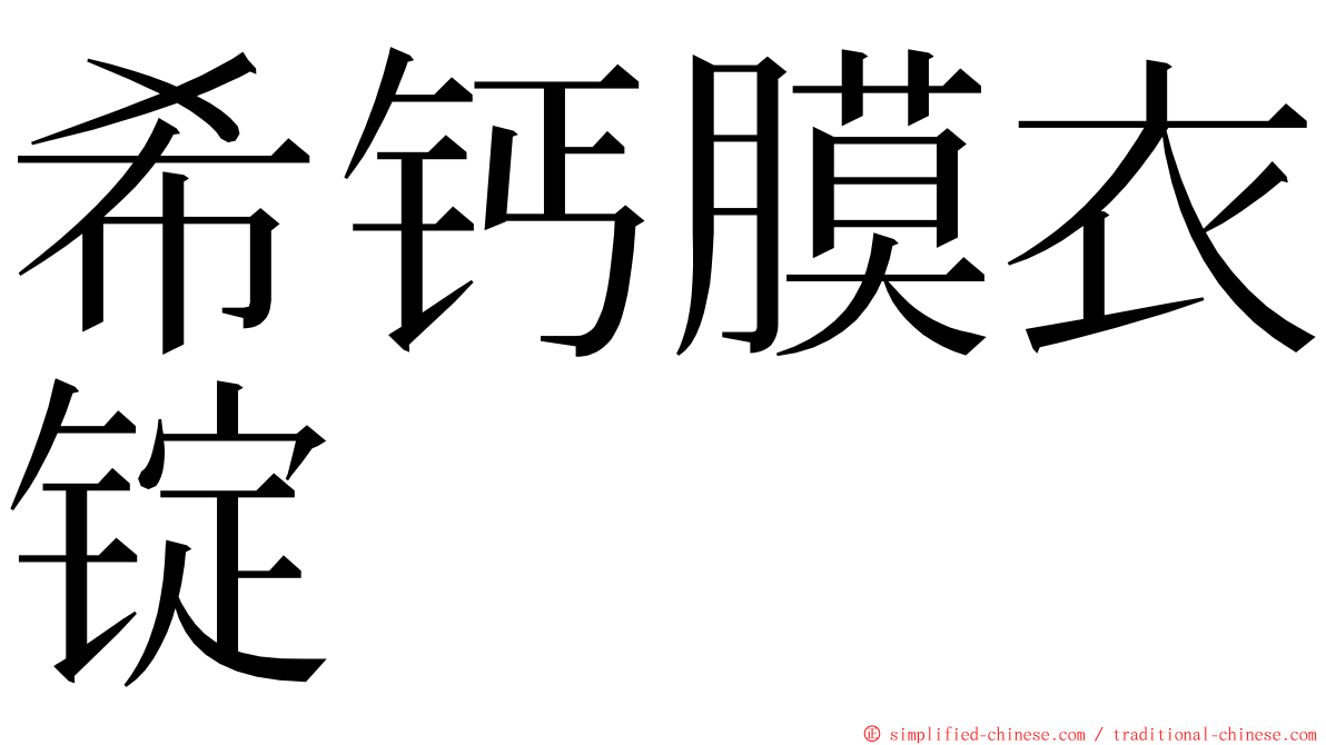 希钙膜衣锭 ming font