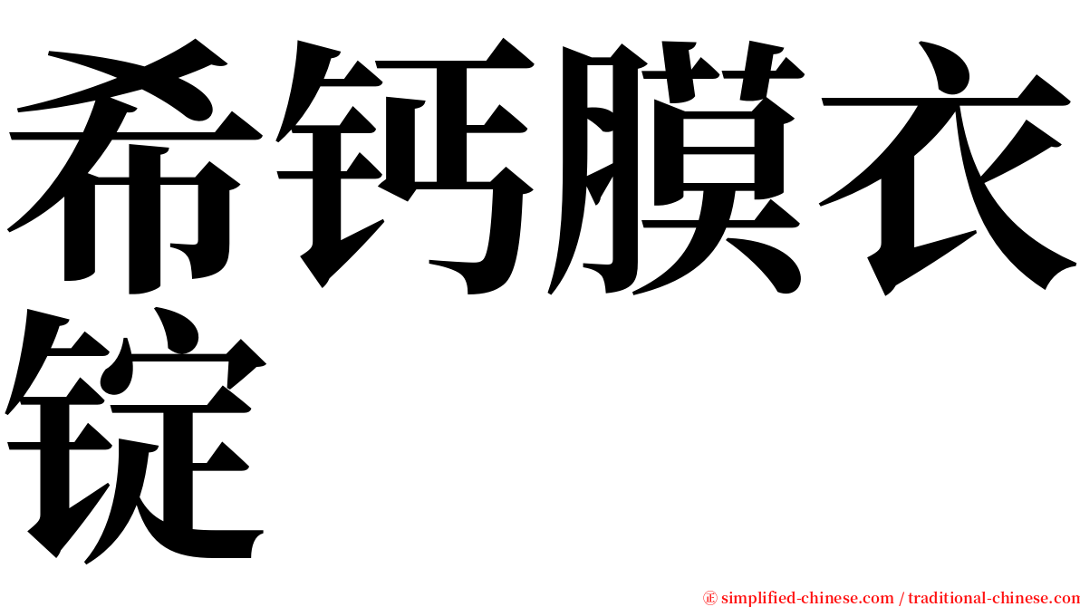 希钙膜衣锭 serif font