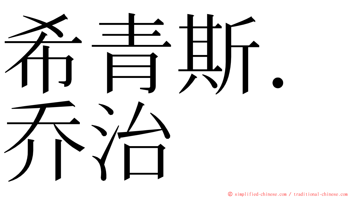 希青斯．乔治 ming font