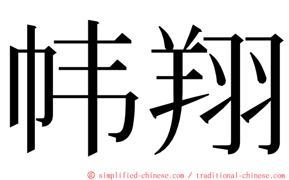 帏翔 ming font