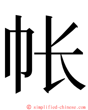 帐 ming font