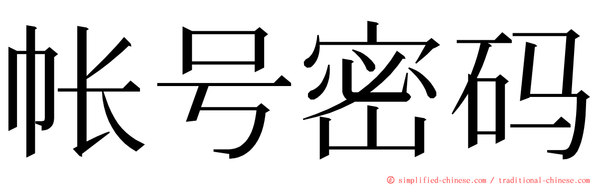 帐号密码 ming font