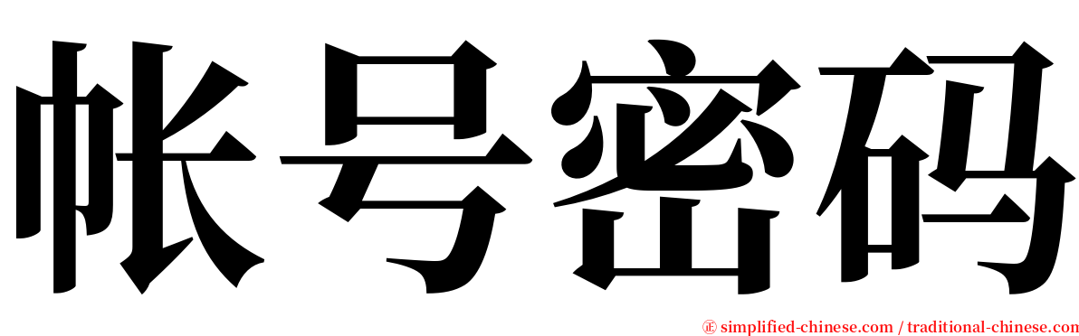 帐号密码 serif font