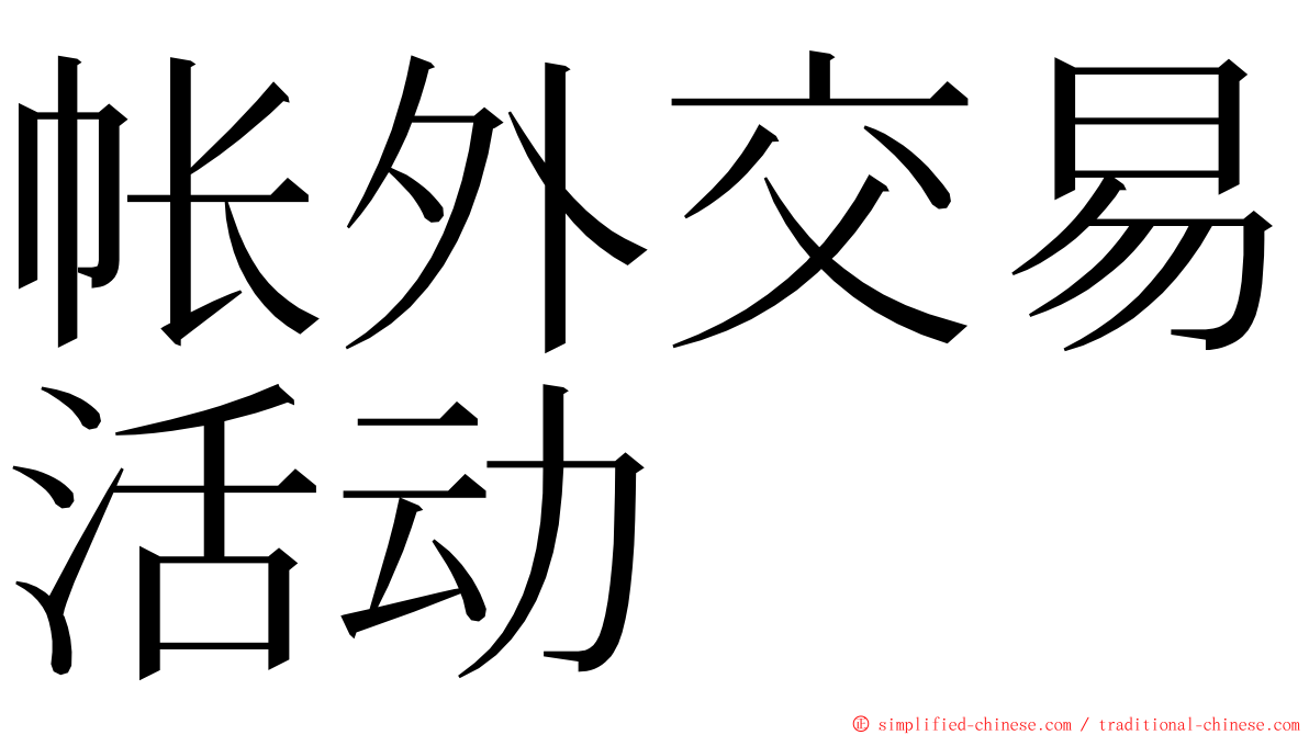 帐外交易活动 ming font