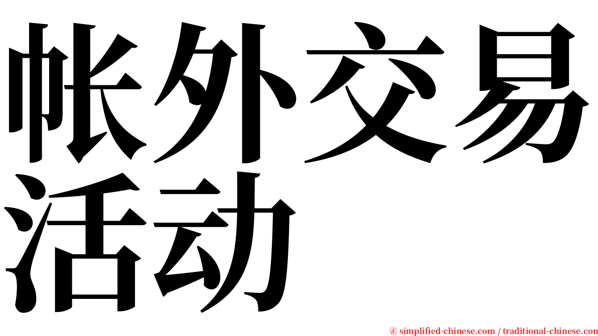 帐外交易活动 serif font