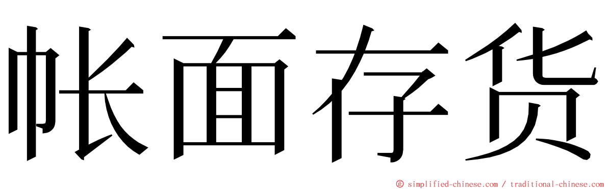 帐面存货 ming font