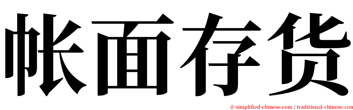 帐面存货 serif font