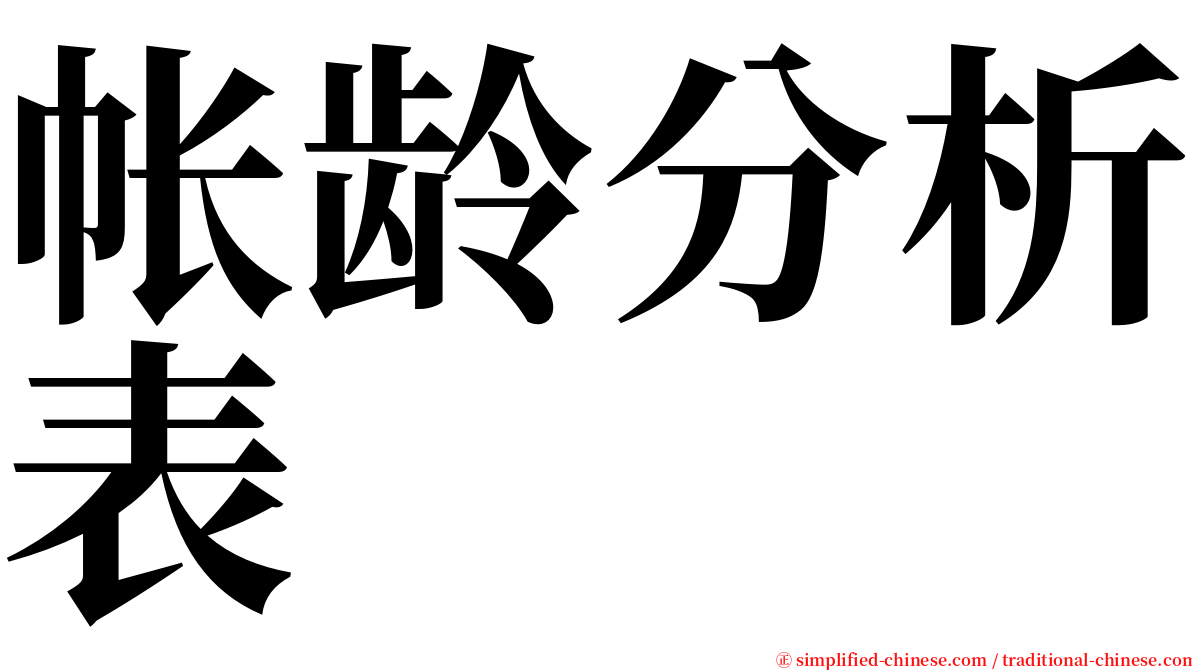 帐龄分析表 serif font