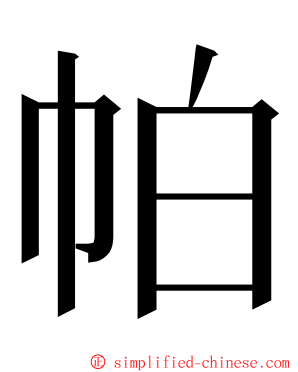 帕 ming font