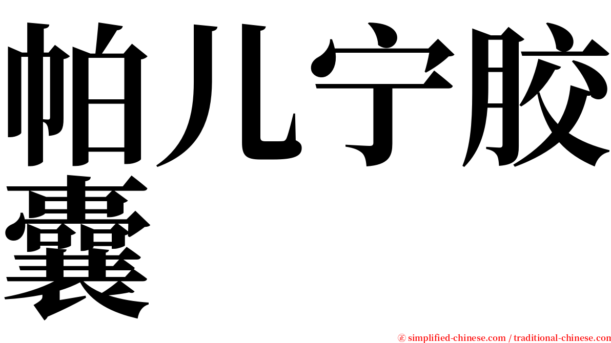 帕儿宁胶囊 serif font