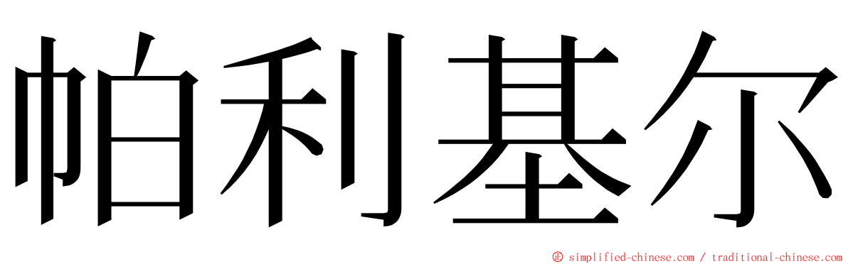 帕利基尔 ming font