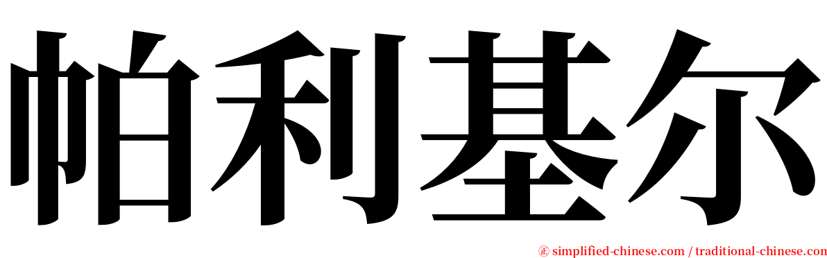 帕利基尔 serif font