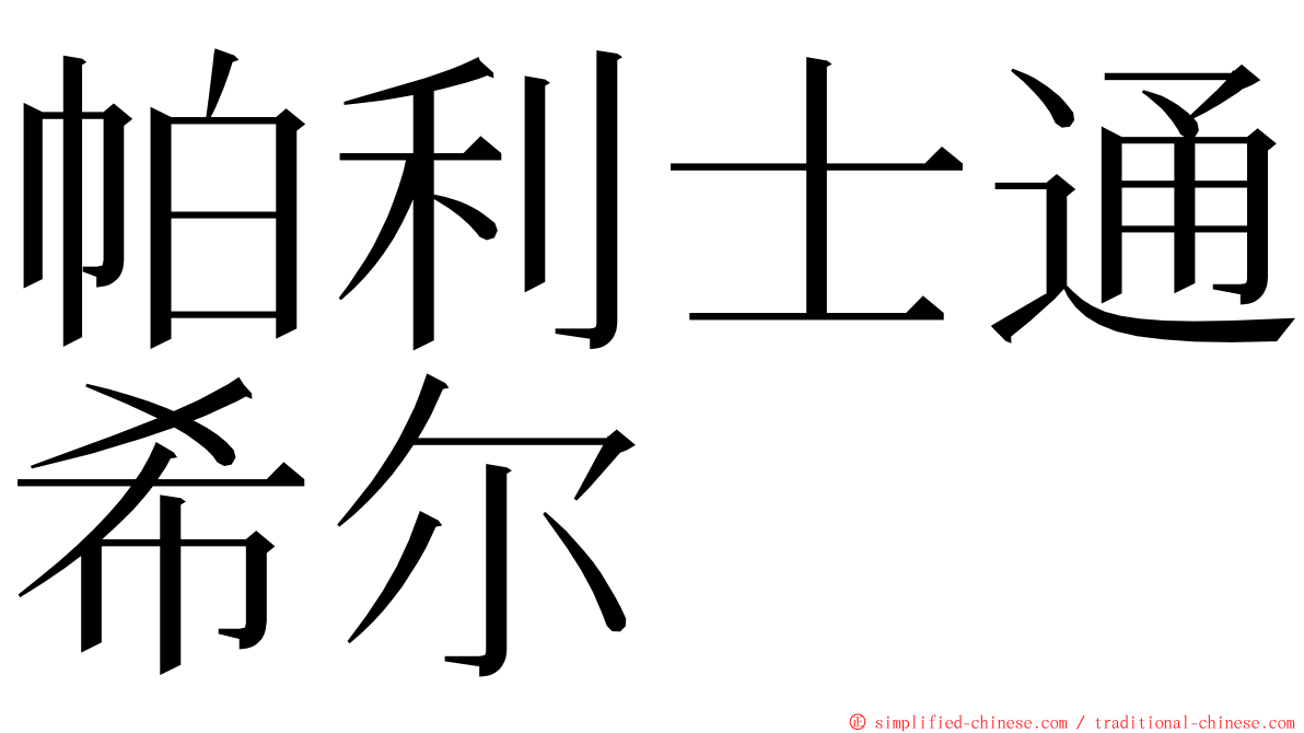 帕利士通希尔 ming font