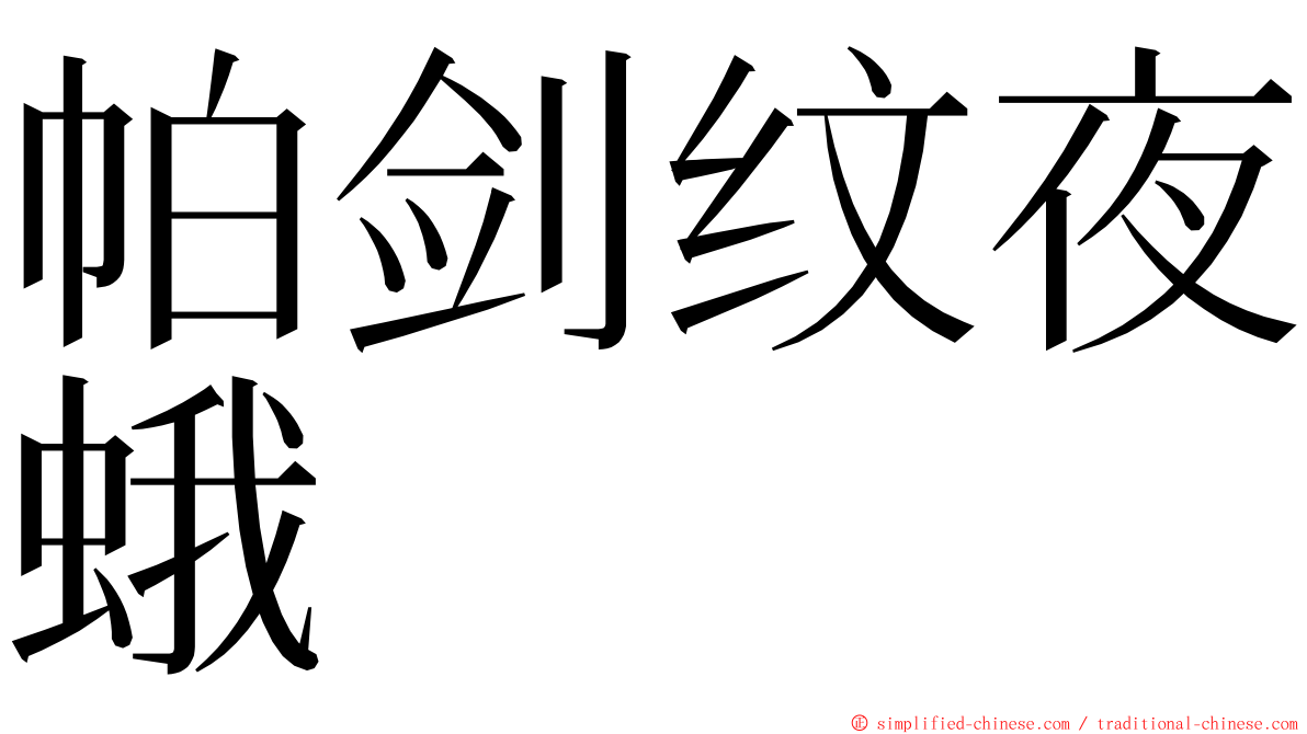 帕剑纹夜蛾 ming font