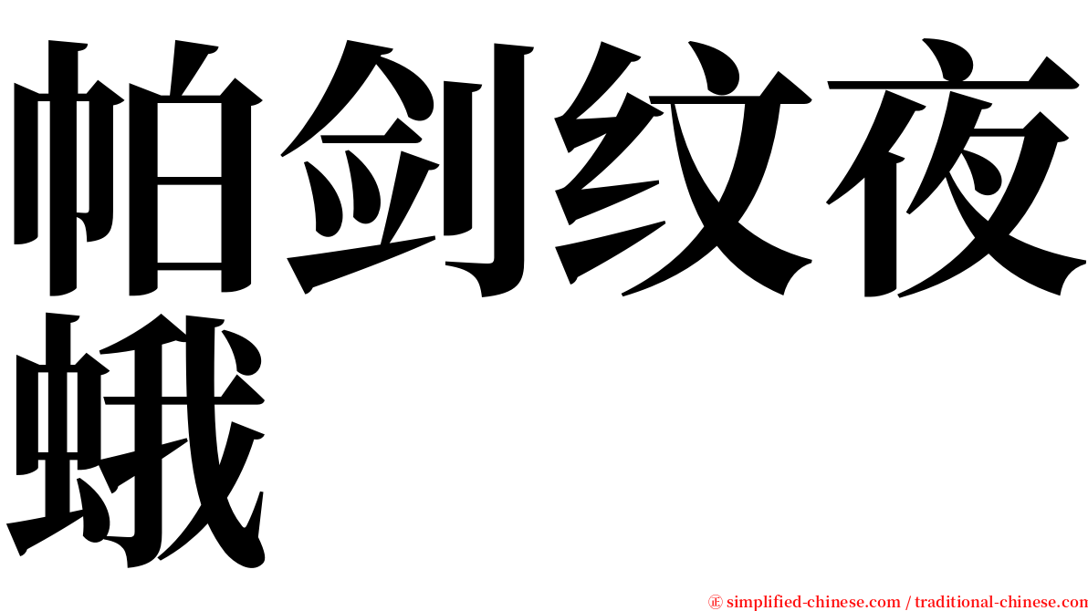 帕剑纹夜蛾 serif font