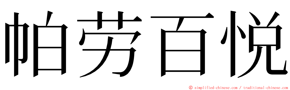 帕劳百悦 ming font