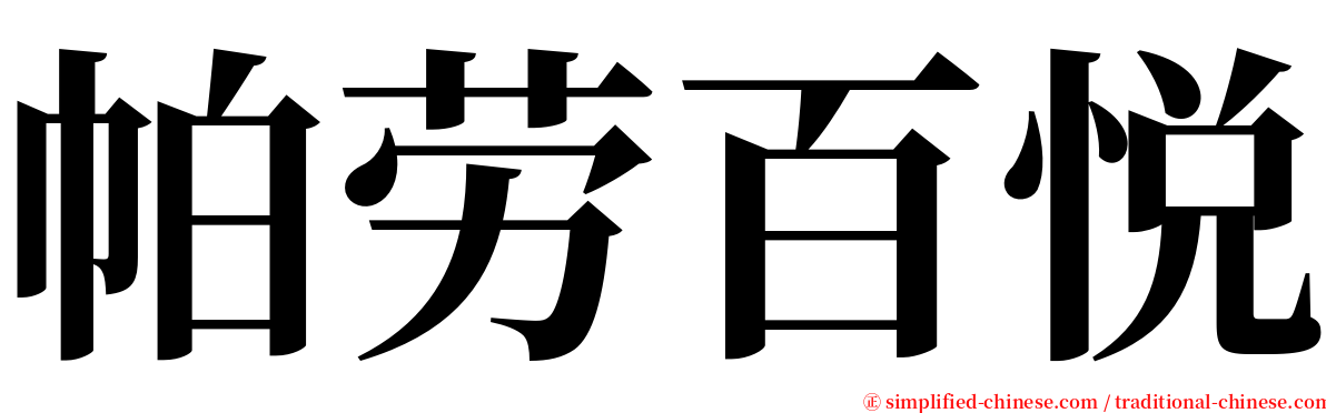 帕劳百悦 serif font