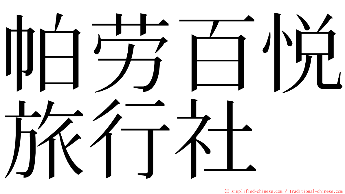 帕劳百悦旅行社 ming font