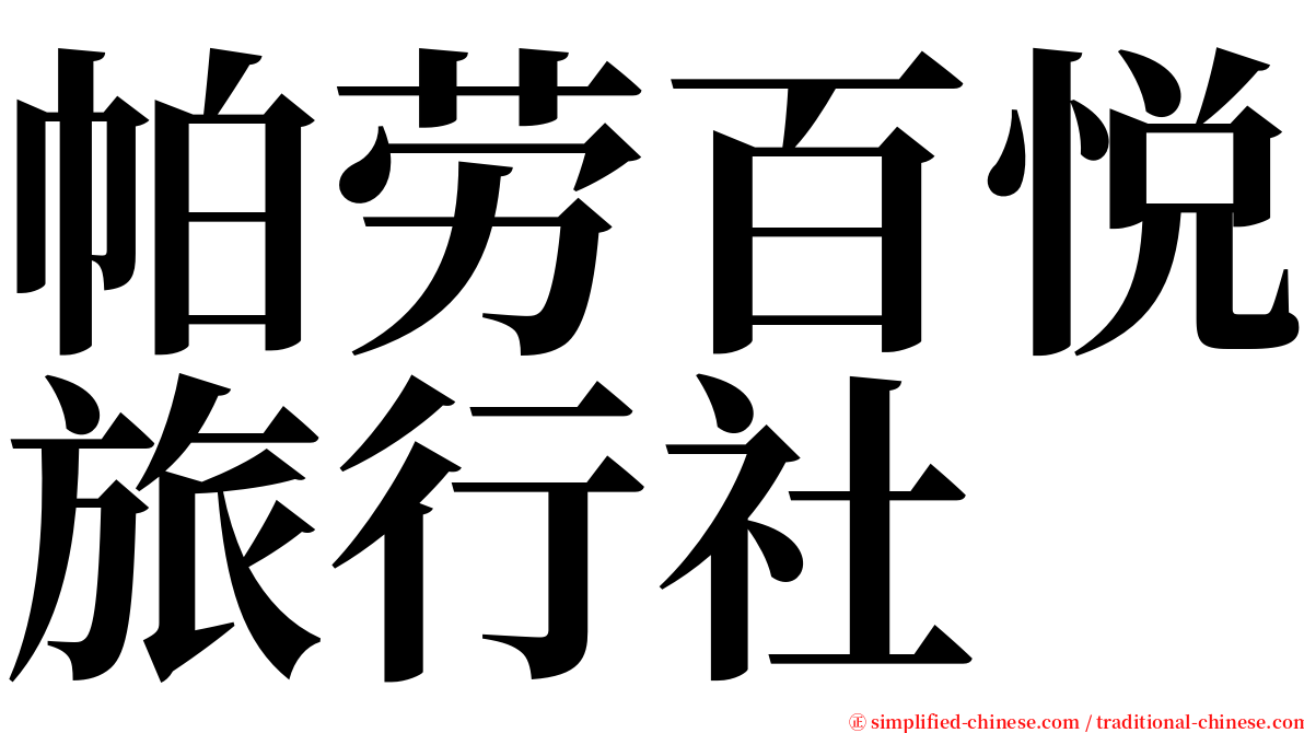 帕劳百悦旅行社 serif font