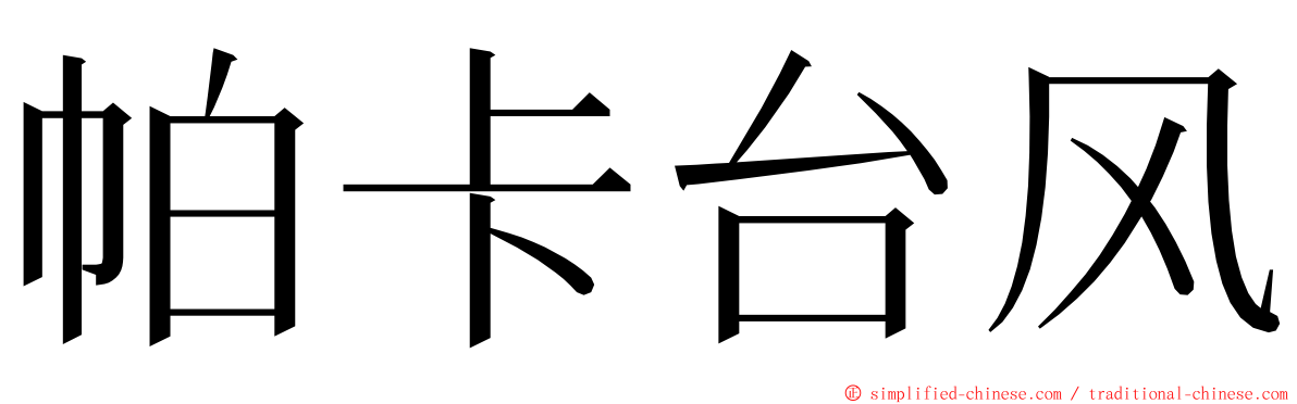 帕卡台风 ming font