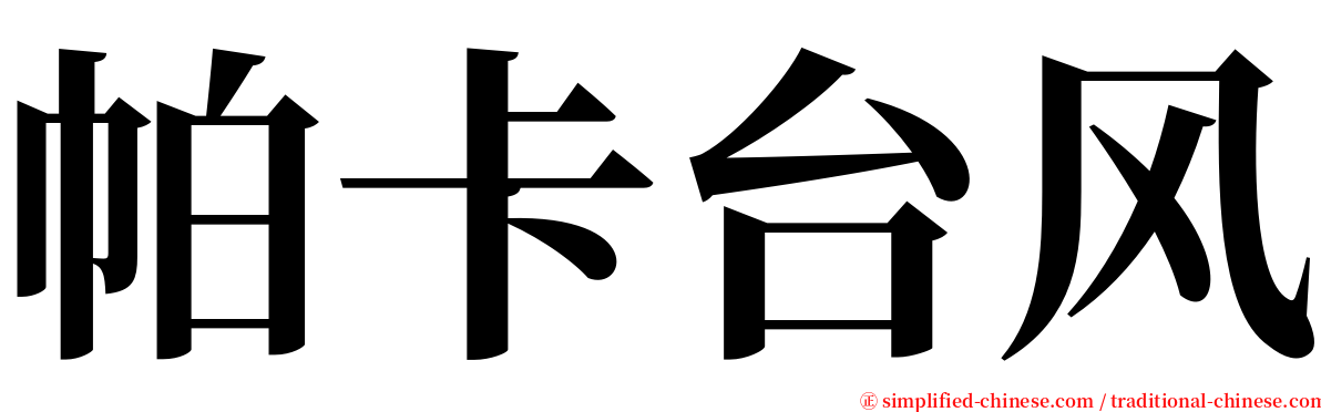 帕卡台风 serif font