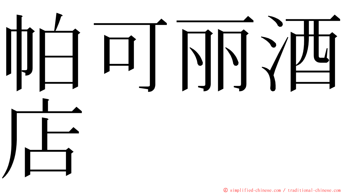 帕可丽酒店 ming font