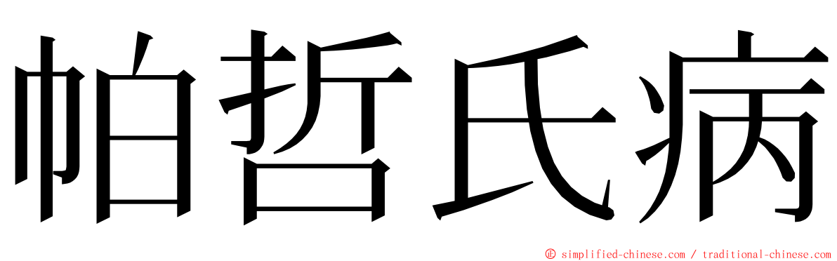 帕哲氏病 ming font