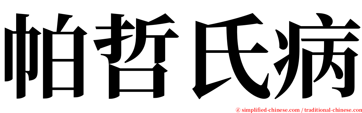 帕哲氏病 serif font