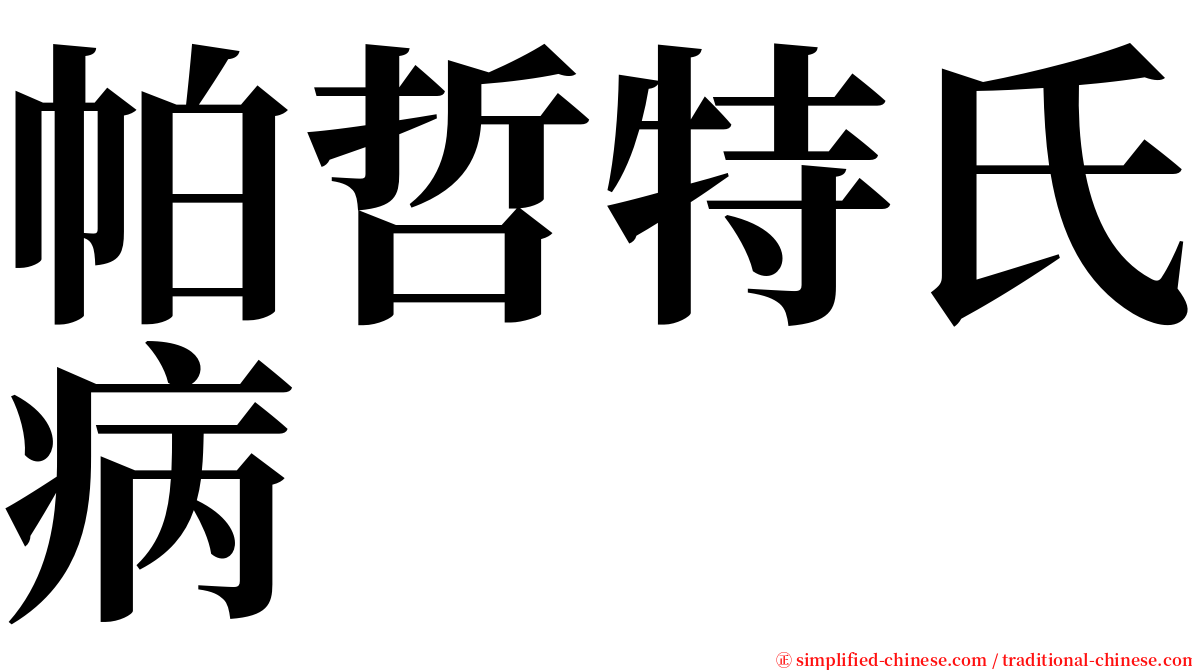 帕哲特氏病 serif font