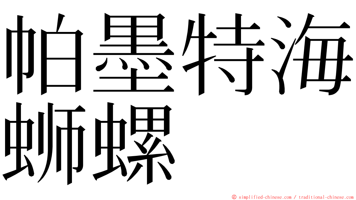 帕墨特海蛳螺 ming font