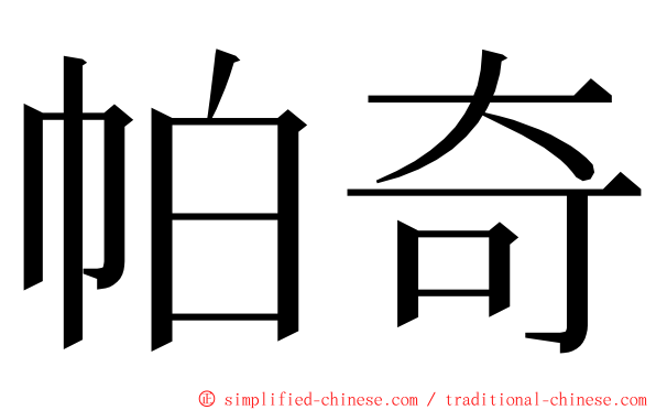 帕奇 ming font