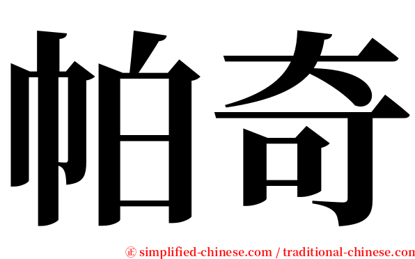 帕奇 serif font