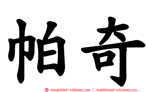 帕奇